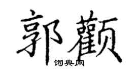 丁谦郭颧楷书个性签名怎么写