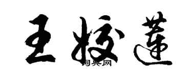 胡问遂王姣莲行书个性签名怎么写