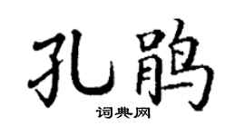 丁谦孔鹃楷书个性签名怎么写