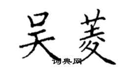 丁谦吴菱楷书个性签名怎么写