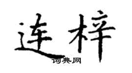 丁谦连梓楷书个性签名怎么写
