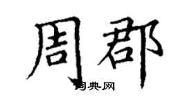 丁谦周郡楷书个性签名怎么写