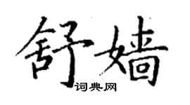 丁谦舒嫱楷书个性签名怎么写