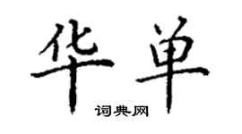 丁谦华单楷书个性签名怎么写