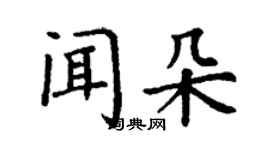 丁谦闻朵楷书个性签名怎么写