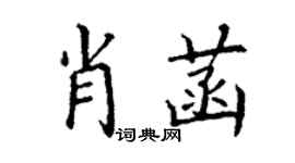 丁谦肖菡楷书个性签名怎么写