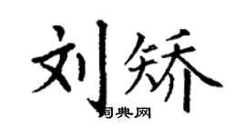 丁谦刘矫楷书个性签名怎么写