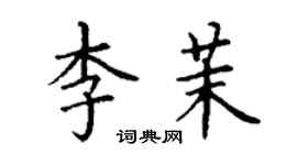 丁谦李茉楷书个性签名怎么写