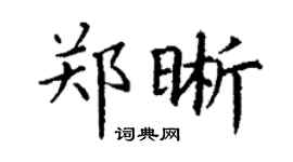 丁谦郑晰楷书个性签名怎么写