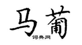 丁谦马葡楷书个性签名怎么写