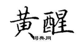 丁谦黄醒楷书个性签名怎么写