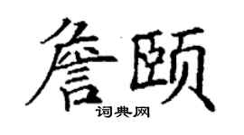丁谦詹颐楷书个性签名怎么写