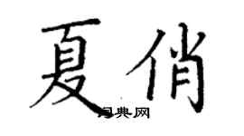 丁谦夏俏楷书个性签名怎么写