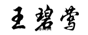 胡问遂王碧莺行书个性签名怎么写