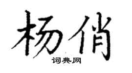 丁谦杨俏楷书个性签名怎么写