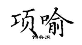 丁谦项喻楷书个性签名怎么写
