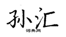 丁谦孙汇楷书个性签名怎么写