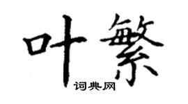 丁谦叶繁楷书个性签名怎么写