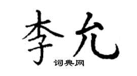 丁谦李允楷书个性签名怎么写