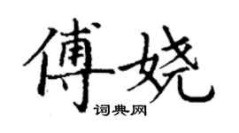 丁谦傅娆楷书个性签名怎么写