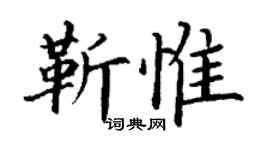 丁谦靳惟楷书个性签名怎么写