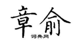 丁谦章俞楷书个性签名怎么写