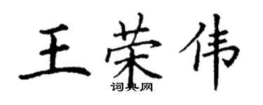 丁谦王荣伟楷书个性签名怎么写