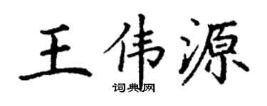 丁谦王伟源楷书个性签名怎么写