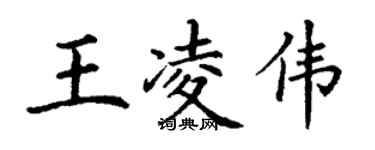 丁谦王凌伟楷书个性签名怎么写