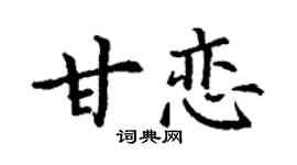 丁谦甘恋楷书个性签名怎么写