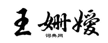 胡问遂王姗嫒行书个性签名怎么写