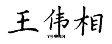 丁谦王伟相楷书个性签名怎么写