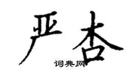 丁谦严杏楷书个性签名怎么写