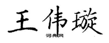 丁谦王伟璇楷书个性签名怎么写