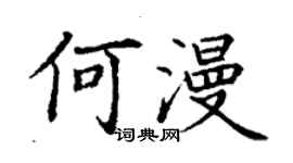 丁谦何漫楷书个性签名怎么写