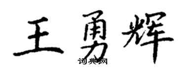 丁谦王勇辉楷书个性签名怎么写