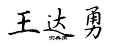 丁谦王达勇楷书个性签名怎么写
