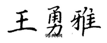 丁谦王勇雅楷书个性签名怎么写
