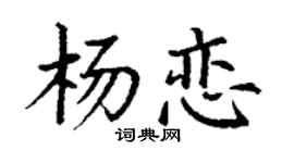 丁谦杨恋楷书个性签名怎么写