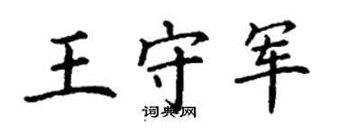 丁谦王守军楷书个性签名怎么写