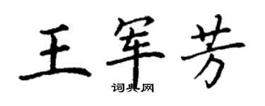 丁谦王军芳楷书个性签名怎么写
