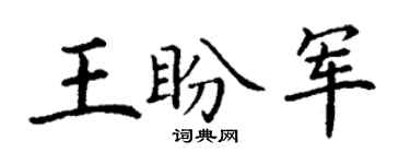丁谦王盼军楷书个性签名怎么写