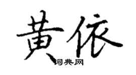 丁谦黄依楷书个性签名怎么写