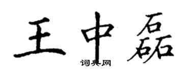 丁谦王中磊楷书个性签名怎么写