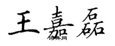 丁谦王嘉磊楷书个性签名怎么写