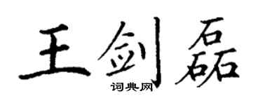 丁谦王剑磊楷书个性签名怎么写