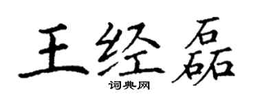 丁谦王经磊楷书个性签名怎么写