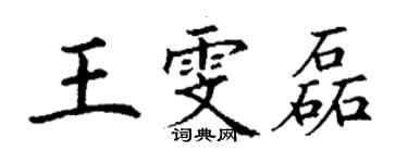 丁谦王雯磊楷书个性签名怎么写