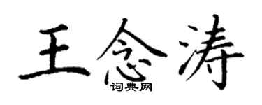 丁谦王念涛楷书个性签名怎么写
