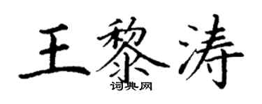 丁谦王黎涛楷书个性签名怎么写